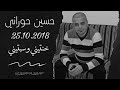 حسين حوراني خنتيني وسبتيني لليالي تركتيني