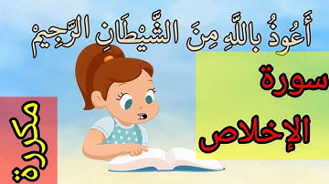 سورة الإخلاص المستوى الأول ابتدائي