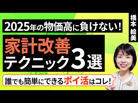 【誰でもできる】2025年の物価高に負けない！簡単家計改善テクニック3選（橋本 絵美）【楽天証券 トウシル】