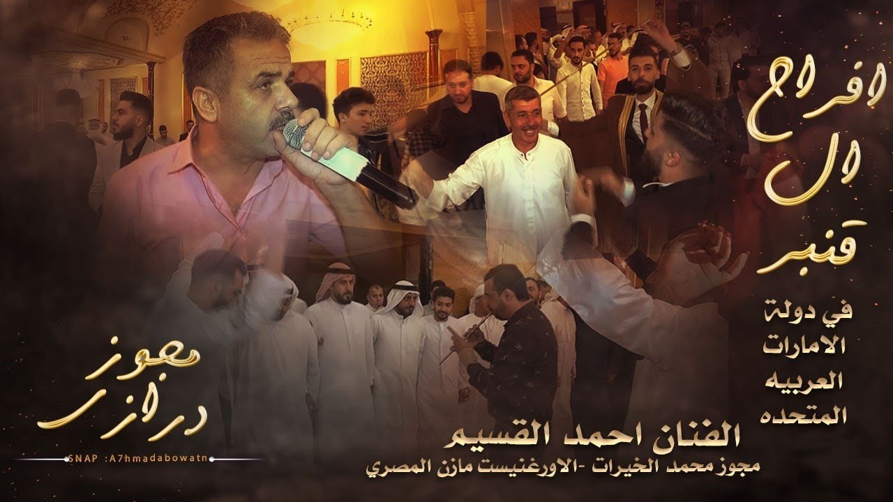 مجوز درازي اه ياليله يما | افراح ال قنبر العريس محمد| النجم احمد القسيم ~ مجوز محمد الخيرات |2022