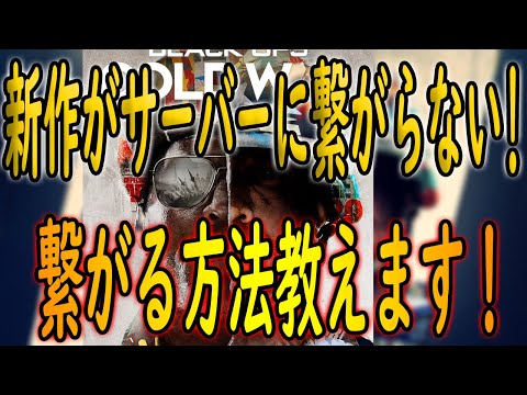 【COD:BOCW】PC版サーバーに接続できない方必見!!繋がるかもしれない方法見つけました!!