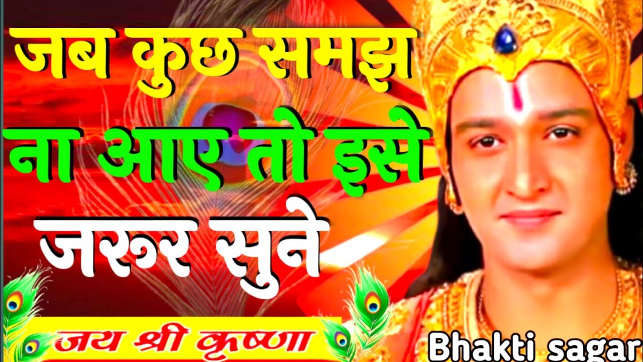 जब कुछ समझ ना आए तो इसे जरूर सुने | Krishna Motivational Speech | Geeta Saar #krishnamotivation 