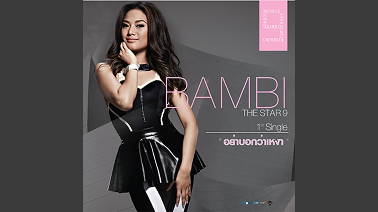 อย่าบอกว่าเหงา