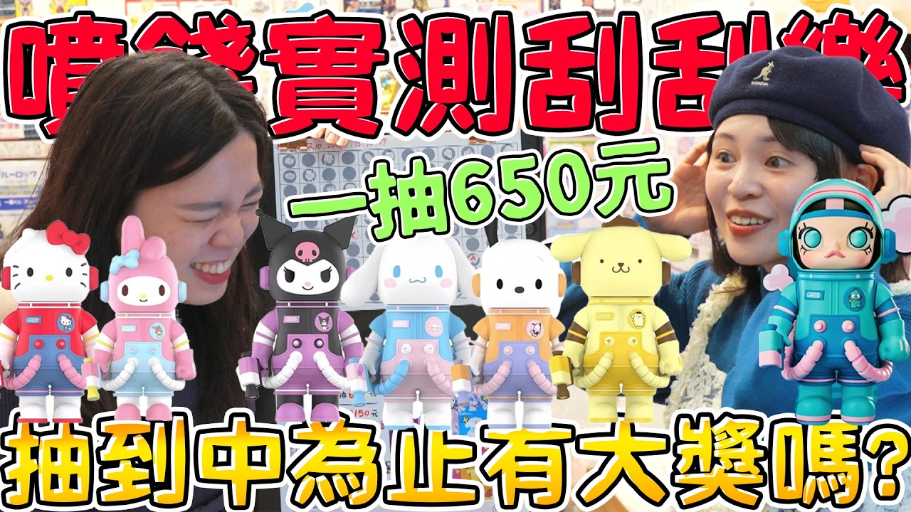 【噴錢實測】一抽650元的刮刮樂  抽到中為止裡面有大獎嗎？MOLLY 400% 三麗鷗家族 可可酒精 樂華夜市 新北玩具店