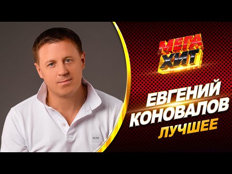 Видео: Евгений Коновалов - ЛУЧШИЕ КЛИПЫ!!! @MEGA_HIT