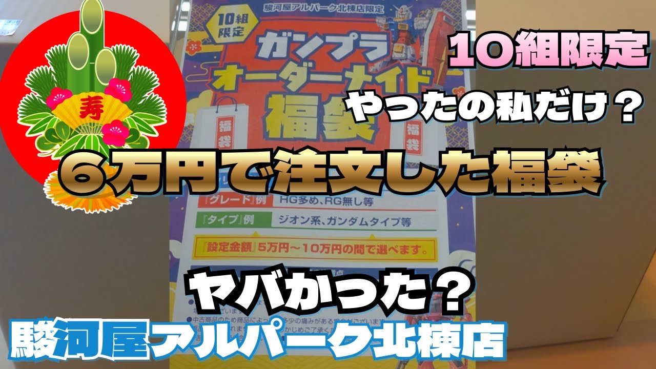 新春ガンプラ福袋開封 駿河屋アルパーク北棟店オーダーガンプラ福袋2026 6万円で注文した結果