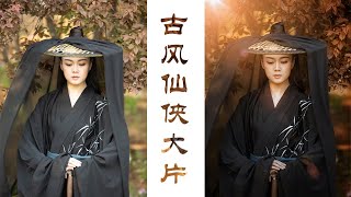 ps古风仙侠大片调色教程