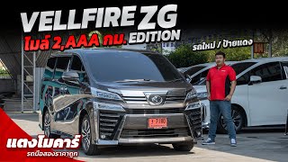 รีวิวรถ VELLFIRE 2.5 ZG EDITION ปี2023 รถใหม่ ป้ายแดง ไมล์เพียง 2,AAA กม. เท่านั้น | แตงโมคาร์