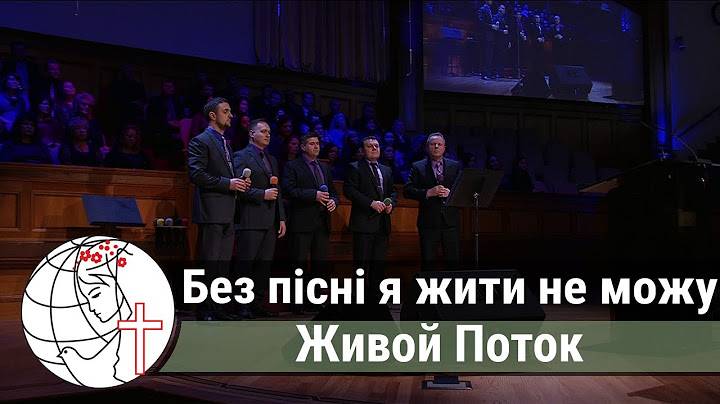 Без пiснi я жити не можу - Песня - Живой Поток