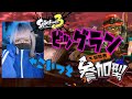 【ビッグラン参加型】みんなで遊ぶぞー！！！【スプラトゥーン３】