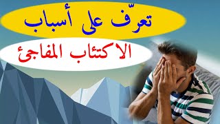 تعرّف على أسباب الاكتئاب المفاجئ