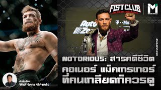 NOTORIOUS : สารคดีชีวิต "คอเนอร์ แม็คเกรเกอร์" ที่แม้แต่คนเกลียดก็ควรดู | Fist Club EP.43