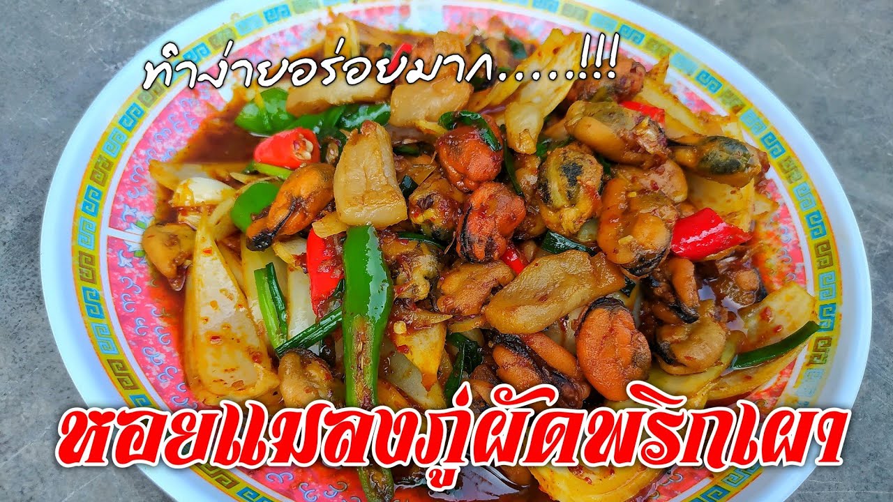 Ep.537 หอยแมลงภู่ผัดพริกเผา | ทำง่ายอร่อยด้วย | thaifood | เมนูง่ายๆ | ลูกถ่ายแม่ทำ byนายทราย