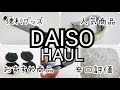 【DAISO購入品】100均の便利グッズ！シンプルなモノトーンアイテム☆辛口評価☆音声あり