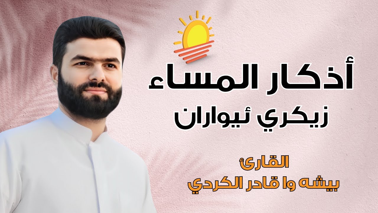 بث مباشر | أذكار المساء - بيشه وا الكردي للطمأنينة والتحصين | Live Dhikr Êvarî – Bisha Wa Al Kurdi 📢