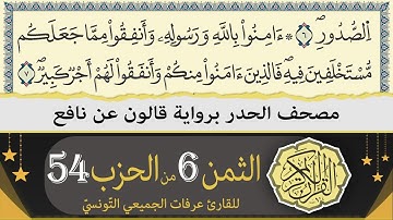 الثمن 6 من الحزب 54 | ختمة القران الكريم حدرا برواية قالون عن نافع | القارئ عرفات الجميعي التونسي