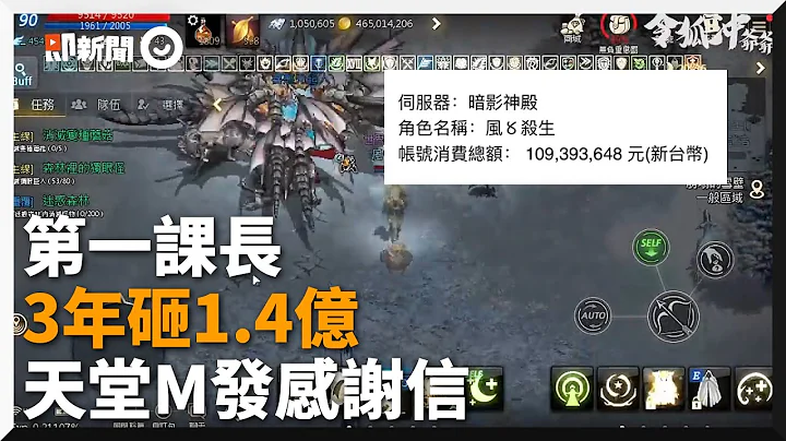 《天堂M》最強課長！玩3年「砸1.4億台幣」｜手遊｜課金｜台幣戰士 - 天天要聞