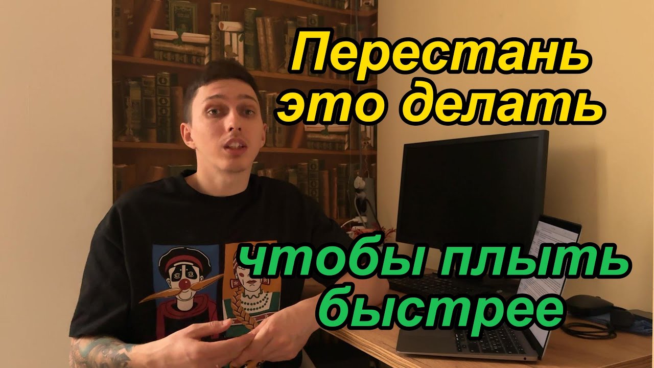 Как плыть быстрее без усилий. Всё слишком просто, чтобы быть правдой ...
