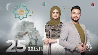 برنامج رمضان والناس | الحلقة 25 | تقديم حمير العزب و سونيا الحرازي