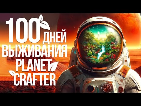 100 дней выживания в Planet crafter