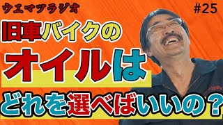 「夏に向けてエンジンオイルの粘度は変更したほうがいいですか？」【ウエマツラジオ#25】