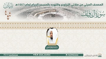 ( سورة الصافات ).. المصحف الصوتي والمرئي من صلاتي التراويح والتهجد بالمسجد الحرام لعام 1446هـ.