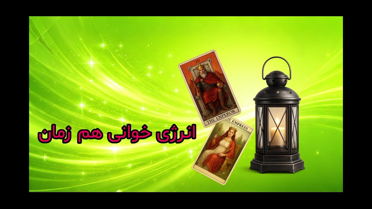 فال تاروت بهار : آیا انرژی های ذهنی او مثبت و عاشقانه  است  ؟