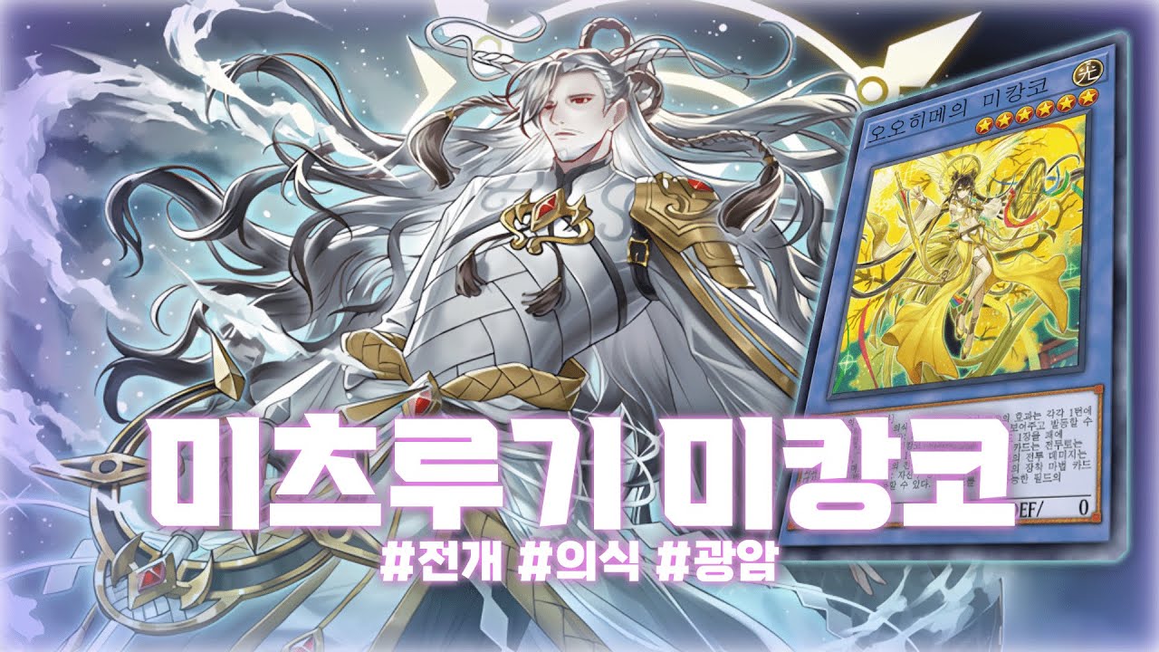 일본풍 의식 테마 2개가 합쳐진다면 분명 개쩔겠지?? 미캉코 저점에 미츠루기 초고점이 합쳐진 덱! 미츠루기 미캉코 #미캉코 【마스터 듀얼】