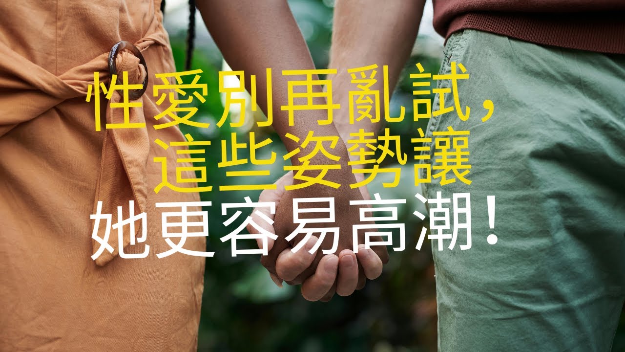 女生高潮原來有這些姿勢技巧！男人必學 #性愛姿勢 #情侶相處