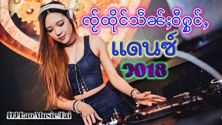 Video thumbnail of "ၸႂ်ထိုင်သဵၼ်ႈဝီႁွင်ႇ - เพลงแดนซ์2018 ฟังสบาย ชิลๆ"