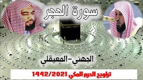 سورة الحجر كاملة ومتواصلة من تراويح الحرم المكي 1442/2021 - الجهني - المعيقلي