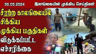 இலங்கையின் முக்கிய செய்திகள் -30.05.2024 | Sri Lanka Tamil News