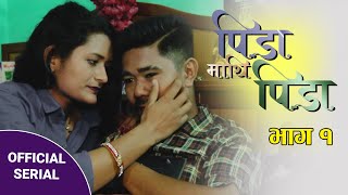 PIDA MATHI PIDA | Episode-1| New Nepali Serial | पिडा माथि पिडा  Ft Nabin Shrestha, Rasmita Sigdel