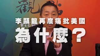 '19.10.18【觀點│龍行天下】李顯龍再度痛批美國 為什麼？