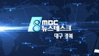 2016.12.29 (목) 대구 MBC 뉴스데스크