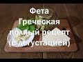 Сыр фета греческий   Как приготовить в домашних условиях