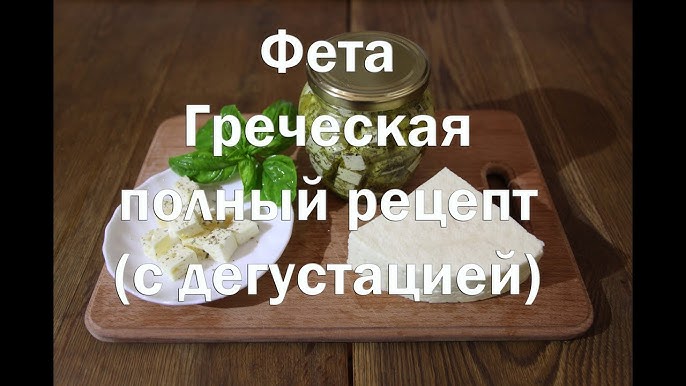 Рецепты с сыром фета - рецепты с фото и видео на kormstroytorg.ru