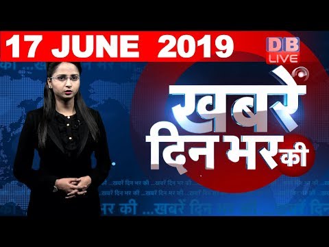 17 June 2019 | दिनभर की बड़ी ख़बरें | Today's News Bulletin | Hindi News India |Top News | #DBLIVE thumbnail