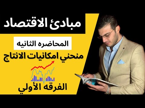 فيديو: ما هي استخدامات منحنى PPF؟