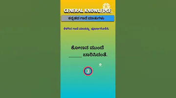 Proverbs In Kannada ಕನ ನಡ ಗ ದ ಮ ತ ಗಳ Shorts 