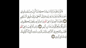 سورة الأحقاف 14 القسم الرابع عشر تكرار كيفي من .. قالوا يا قومنا إنا سمعنا .. إلى .. ضلال مبين #قرآن