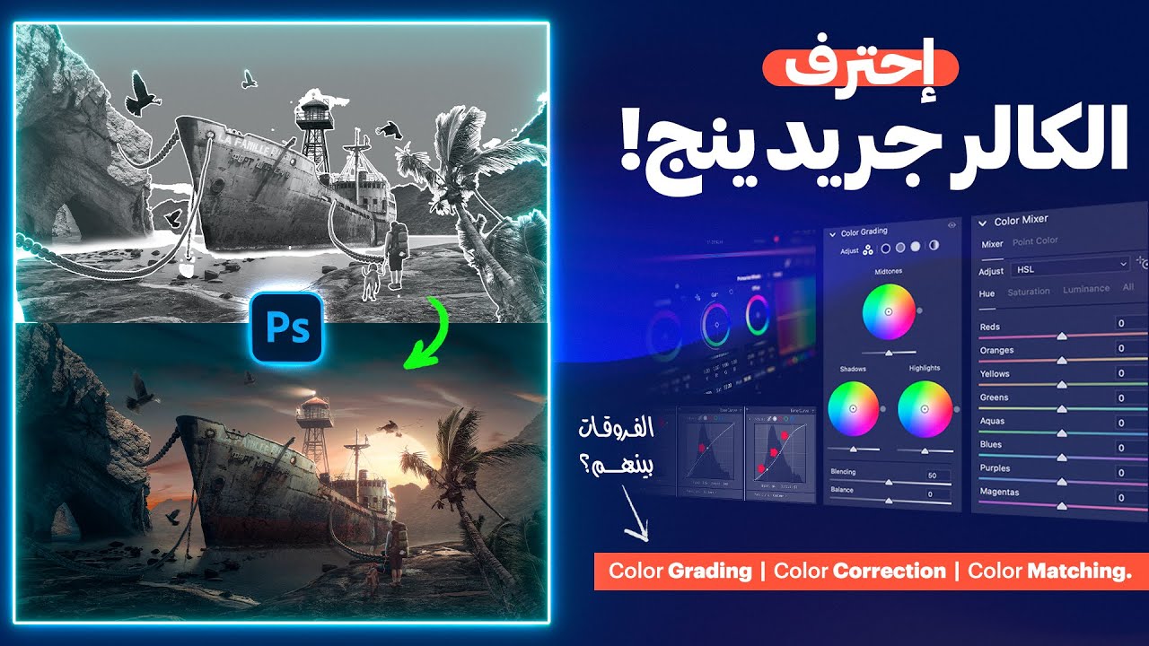 اتعلم الـ Color Grading زي المحترفين! | خطة الـ PSD  - حلقة 6