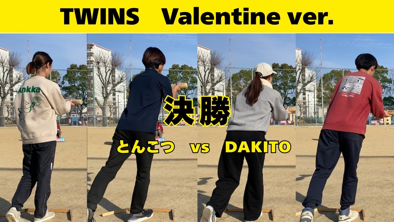 【TWINS Valentine ver.】決勝　とんこつ vs DAKITO【2先】