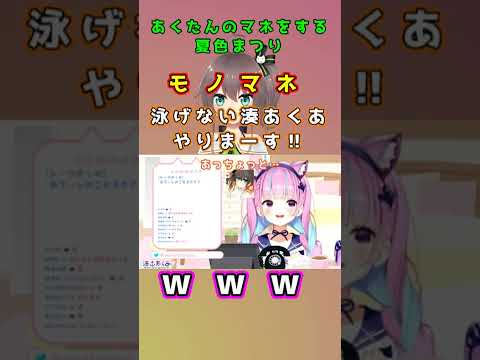まつりちゃんのハイクオリティものまね【泳げない湊あくあ】