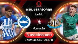 วิเคราะห์บอลวันนี้ | ไบรท์ตัน พบ นิวคาสเซิ่ล | ประจำวันที่ 2 กันยายน 2566 | BY. #จิกโก๋บอล