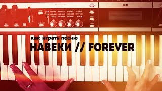 Как играть на синтезаторе песню Навеки // Forever Как играть на синтезаторе песню Навеки // Forever