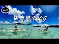 沙巴 仙本那 (Semporna) Vlog