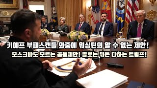 Download Lagu 키예프 부패스캔들 와중에 워싱턴의 알 수 없는 제안!/모스크바도 모르는 공동제안! 말로는 뭐든 다하는 트럼프! MP3