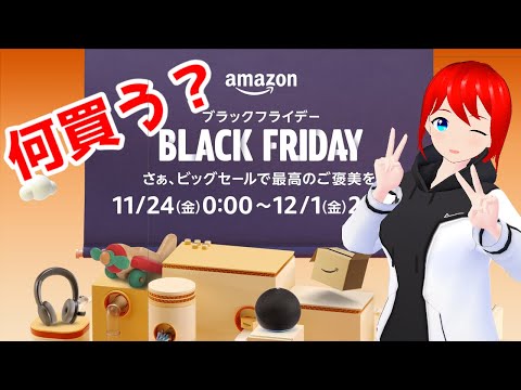 【Amazon】ブラックフライデー皆さん何買うのがおすすめですか!!!!!????【Vtuber】