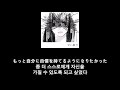 甘い暴力 - 名前が無い 이름이 없어 가사 한글 자막 lyric Amai Bouryoku
